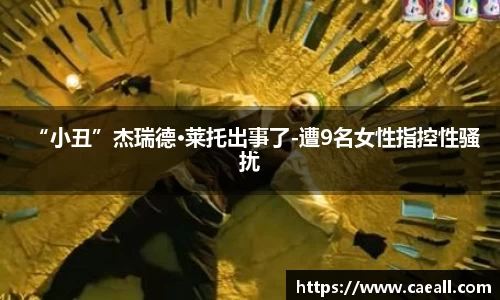 “小丑”杰瑞德·莱托出事了-遭9名女性指控性骚扰